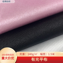 现货全涤经编有光平布 包边布口袋布校服球服箱包鞋帽平纹丝光布