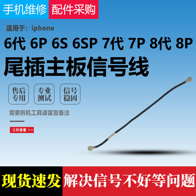 适用iphone6 wifi天线苹果6代6s plus 6p 6sp尾插 主板信号线