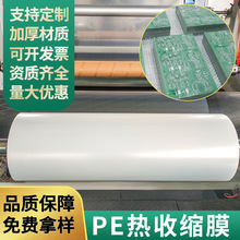 线路板吹塑膜PE热收缩膜机器设备防锈阻燃热缩保护膜真空包装卷膜
