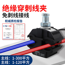 电缆绝缘穿刺线夹大功率导线分流器T型免破线接线端子快速并线器