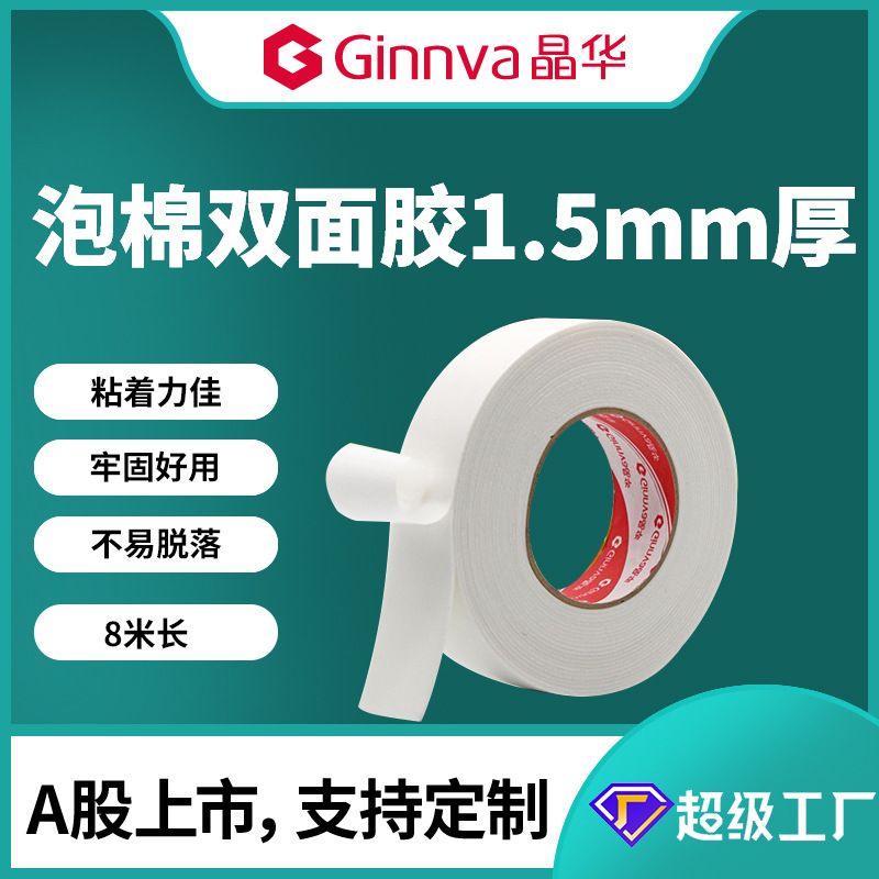 Jinghua Soundproof Shock-Absorbing White Sponge Double-Side Tap Solid High-Stick Advertising Office 1.5mm Thick Foam Double-Sided Adhesive