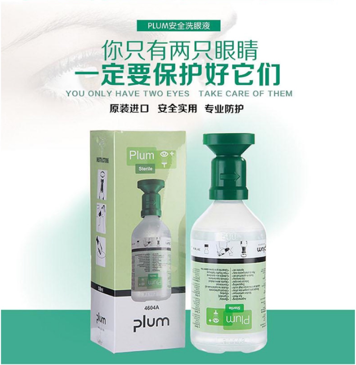 丹麦plum 普卢姆 4604洗眼液 眼部冲洗液中和腐蚀性液体的酸碱性