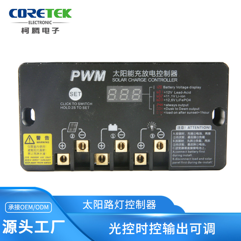 跨境电商专供 10a太阳能路灯控制器 12v/24v自适应时控光控可调