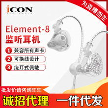 icon艾肯Element8专业监听耳机唱歌有线耳塞电竞声卡耳返通用主播