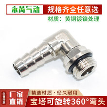 全铜电镀镍宝塔弯头可旋转360度YPB-L8-G1/4直角宝塔竹节水管接头