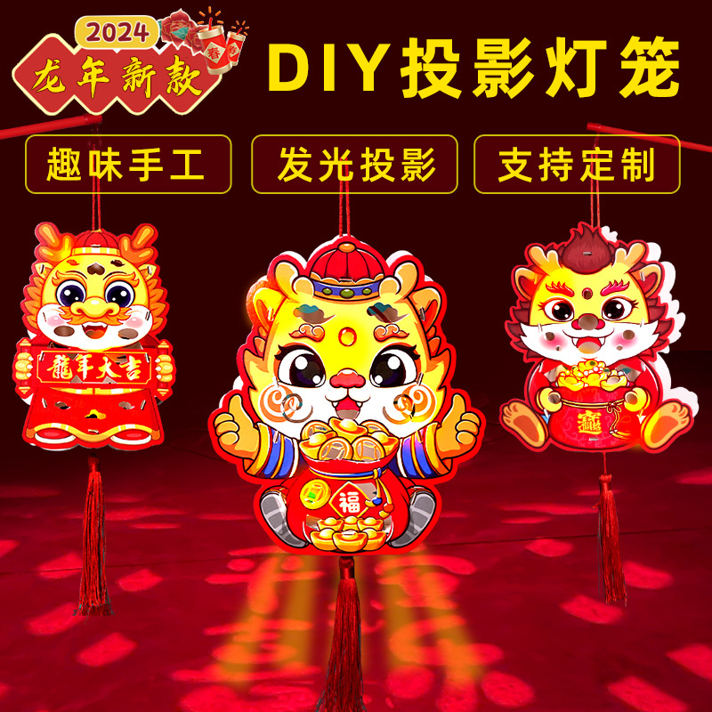 新年卡通投影灯笼儿童diy手工制作春节元宵节发光玩具龙年小灯笼