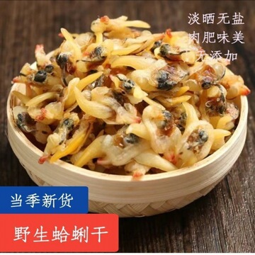 蛤蜊肉干黄蚬子干花甲肉250g新鲜日晒特产海鲜干货贝类制品速卖通