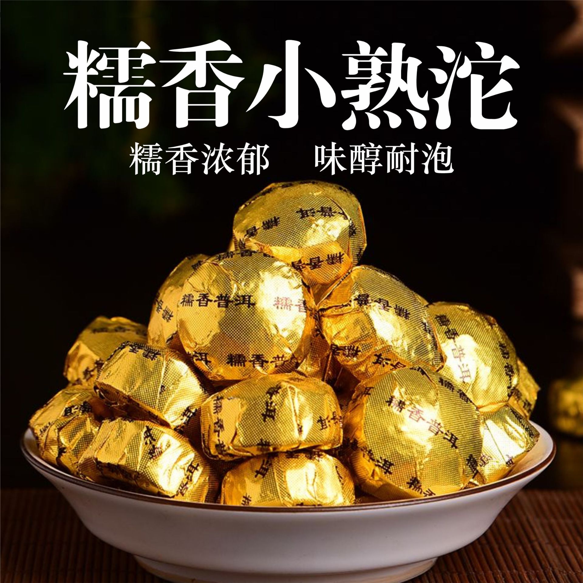 云南普洱茶糯米香小沱茶陈年普洱糯香熟茶迷你小金沱茶叶一斤