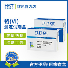 环凯六价铬检测试剂盒饮用水电镀污废水重金属离子快速测定测试包