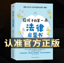 给孩子的法律启蒙书儿童读物课外阅读小学初中生常识普及教