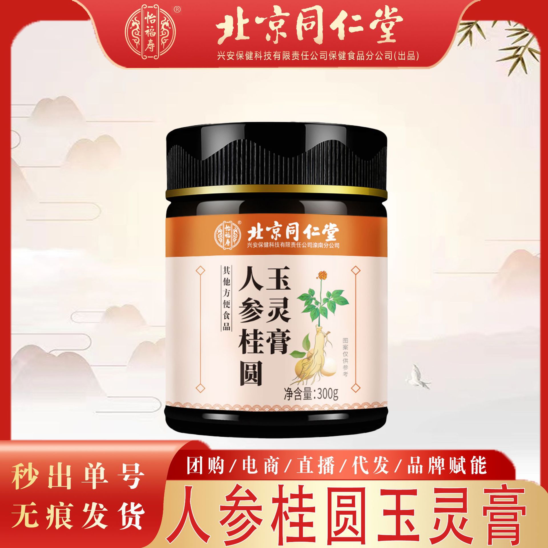 北京同仁堂人参桂圆玉灵膏 怡福寿人参桂圆膏可授权一件无痕代发