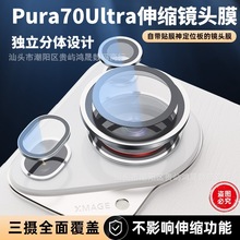 适用华为pura70ultra镜头膜伸缩摄像头保护膜p70pro+钢化镜头膜70