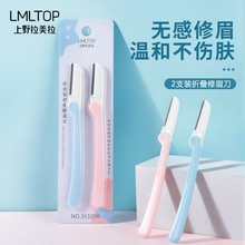 LMLTOP 2支装折叠修眉刀 初学者剃毛便携防护网刮眉刀批发 SY1056