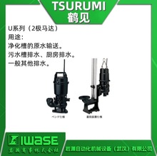 U型 鹤见TSURUMI 排水泵 双极马达 可对应各种液体中异物 污水