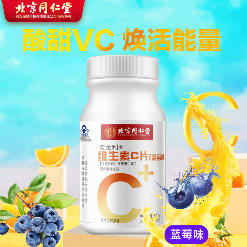 北京同仁堂麦金利维生素c片蓝莓味充vc正品一件代发30片-阿里巴巴