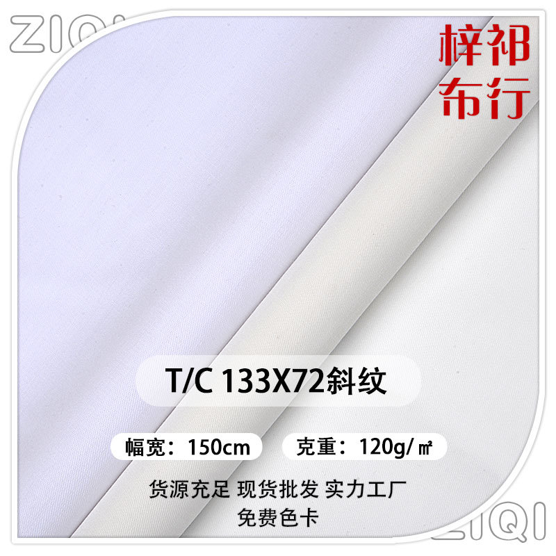 涤棉斜纹TC里布8020斜纹布133X72 工服裤装家居服衬衫印花面料