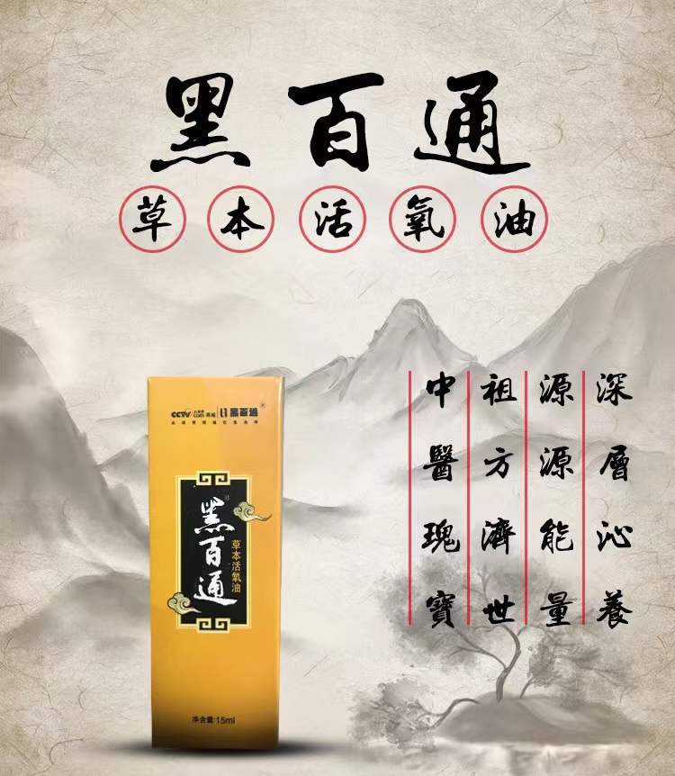 黑百通官方正品草本精华活氧油烧伤烫伤止痒