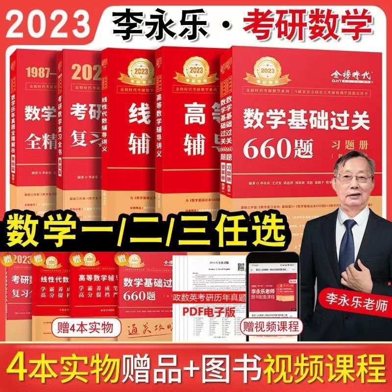 2023考研数学李永乐线性代数讲义高等数学基础篇复习全书660题