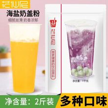 花仙尼芝士奶盖粉1000g海盐原味奶盖专用配料奶茶店原料