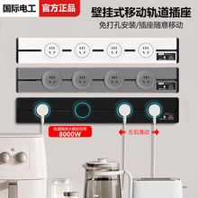 国际电工轨道插座滑轨滑动插座可移动磁吸厨房专用明装餐边柜接线