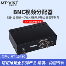 迈拓维矩MT-104BC BNC视频分配器1进4出 安防监控摄像头高清模拟