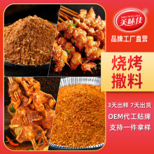 烧烤调味料代加工烧烤撒料烤肉炸串蘸料孜然粉料复合型调味料定制