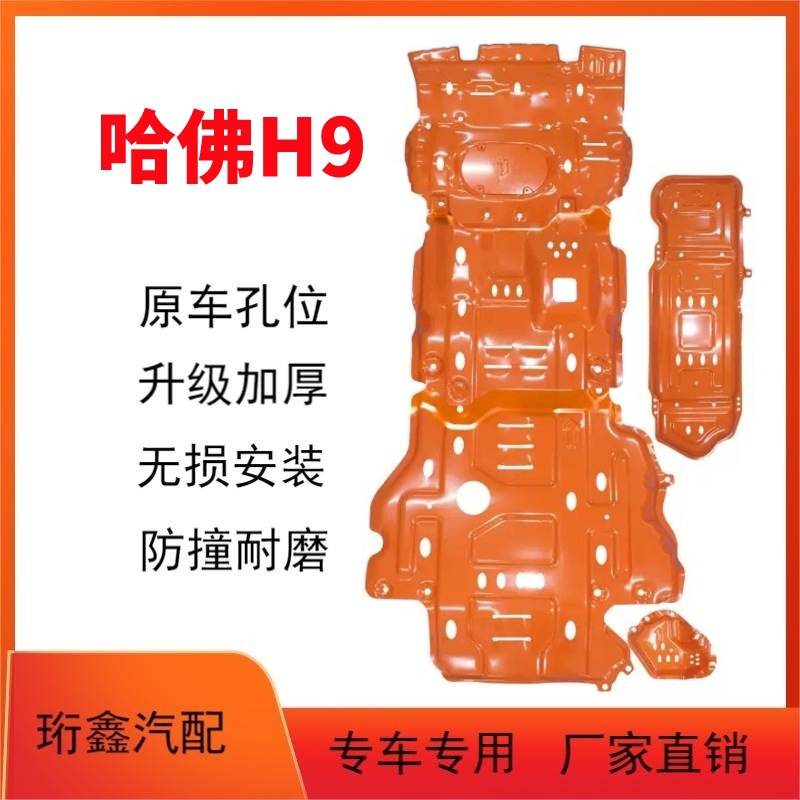 适用于哈弗h9发动机下护板原厂改装哈弗h9油箱护板柴油格底盘装甲
