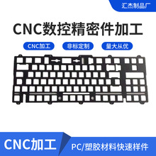 PC磨砂键盘定位板 FR4 PC喷砂 POM白色 黑色  高精度CNC雕刻