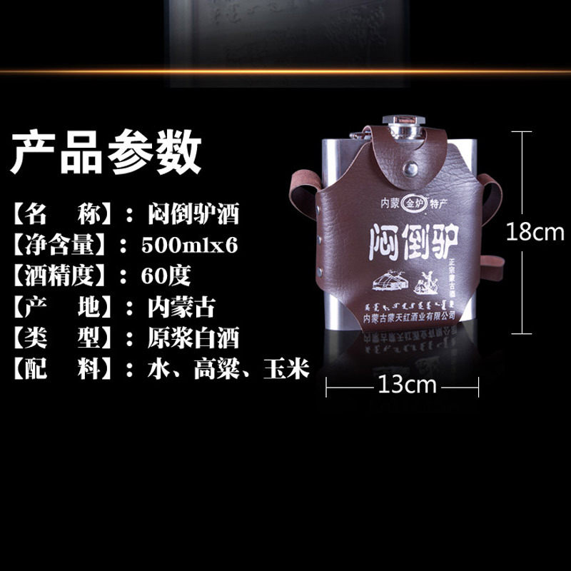 闷倒驴 不锈钢壶闷倒驴白酒整箱60度500ml*6内蒙古闷倒驴