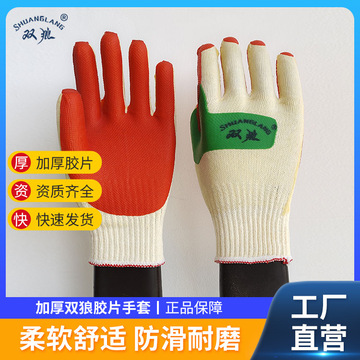 正品双狼胶片劳保手套12双装 红片绿皮 工地用男士防护手套包邮