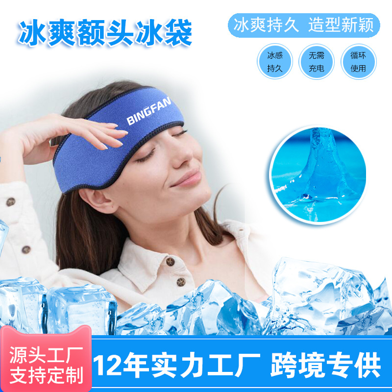 额头降温冰敷袋凝胶冰袋多功能降温冰袋重复使用冰袋退热冰袋