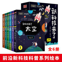 全6册新科技来了少儿科普百科全书大百科太空生命科学人工智能大