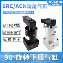 转角气缸左右下压旋转夹紧ACK-SRC-25/32/40/50/63*90/180小型R/L