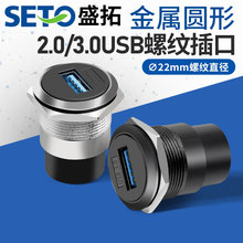 盛拓C型22mm金属圆形2.0/3.0USB圆形螺纹USB模块连接器机柜面板