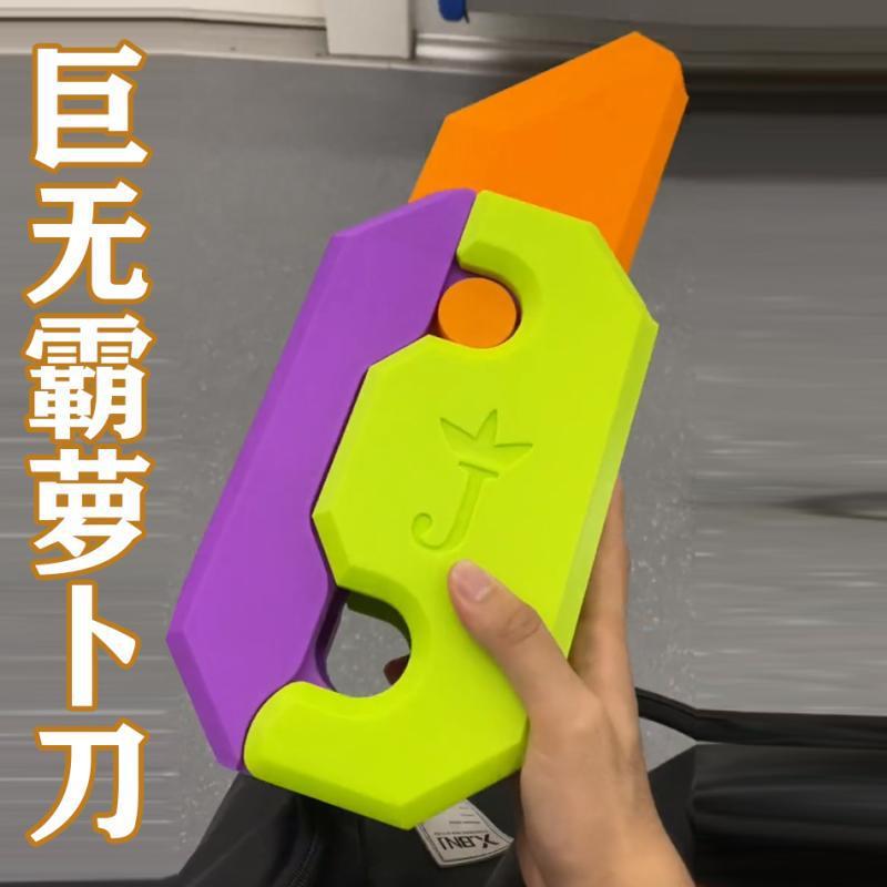 巨无霸萝卜刀plus版巨型版超大号重力特大版巨大铝合金属夜光玩具