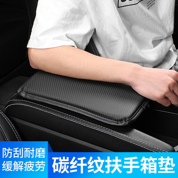 跨境汽车扶手箱垫通用中央碳纤维扶手箱防护垫记忆棉座椅手扶套