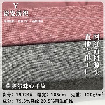 莱赛尔珠心平纹 户外运动打底防晒服针织布 轻薄tencel纤维面料