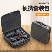 Sunnylife适用DJI RS 4套装收纳包如影手持稳定器手提箱保护配件