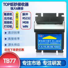 台湾原装top纸钞机TB77自动兑币机纸币器娃娃机兑币机接收器激费