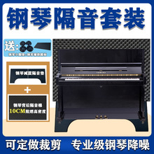 钢琴隔音背板超厚钢琴可拆卸吸音棉立式房墙体隔热训练练习