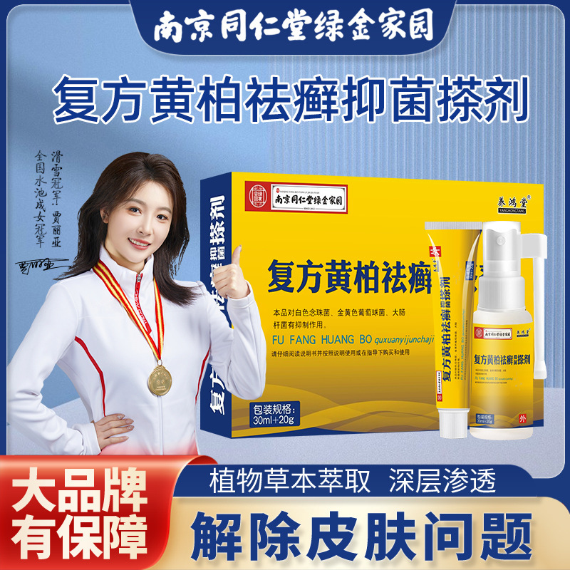 现货复方黄柏祛藓搽剂抑菌软膏喷剂擦剂抑菌液涂剂洗剂初肤廯堂癣