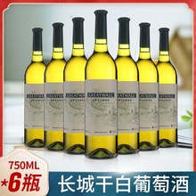 长城干白葡萄酒750ml*6瓶整箱装长城白葡萄酒