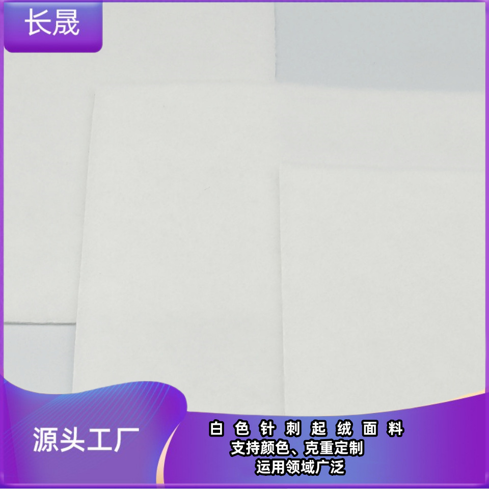 酒店同款针刺起绒雪花白色拖鞋面料环保可降解可再生针刺无纺布