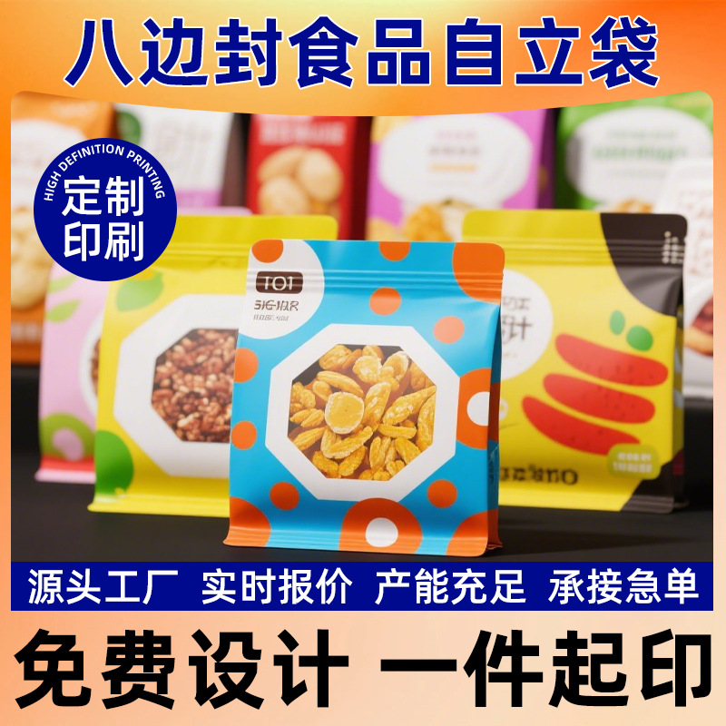 八边封拉链袋自立袋食品包装袋定制印刷真空铝箔袋小批量定做袋子