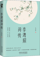 李清照词传 中国古典小说、诗词 太白文艺出版社