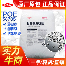 POE塑料美国陶氏58705透明级PP PE增韧剂聚烯烃弹性体塑胶原材料