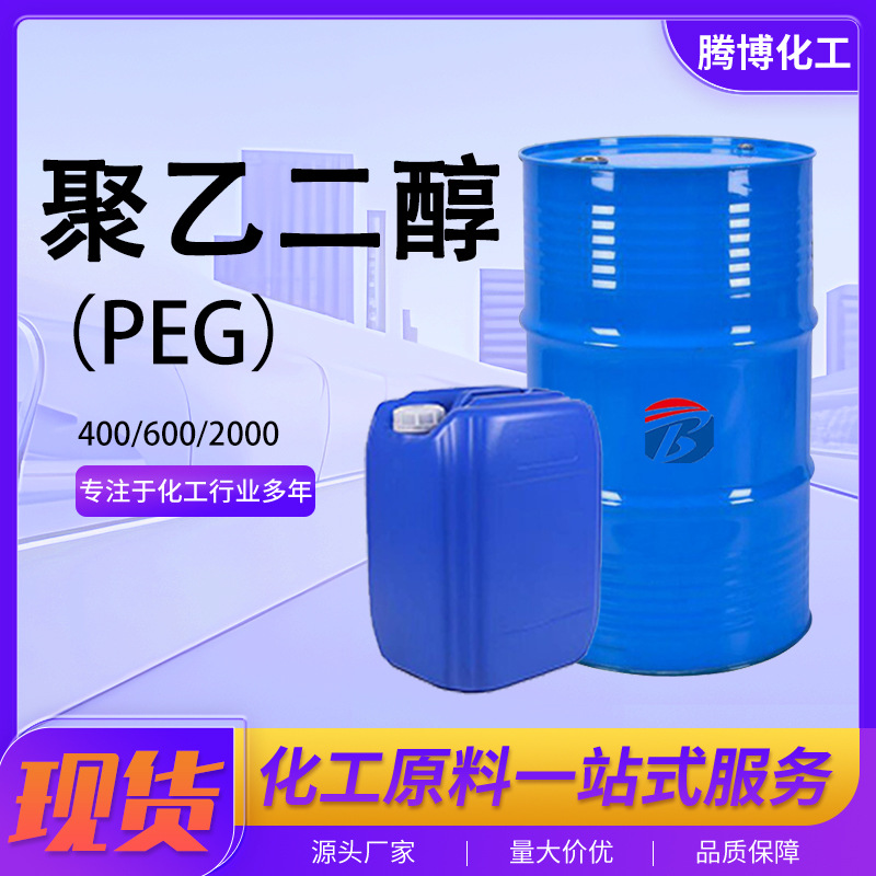 定制聚乙二醇400PEG溶剂增塑剂润滑剂含量99%工业级 聚乙二醇