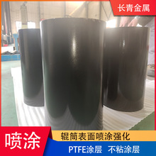 辊筒表面强化处理 特氟龙涂层 PTFE涂层强化 提高防腐效果