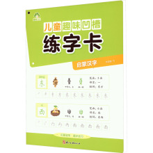 儿童趣味凹槽练字卡 启蒙汉字 低幼衔接 浙江古籍出版社