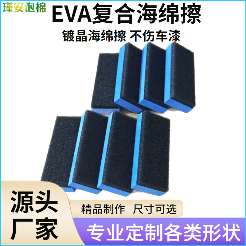 EVA复合海绵漆面清洁镀晶海绵擦子乳胶海绵檫汽车清洁工具海绵檫